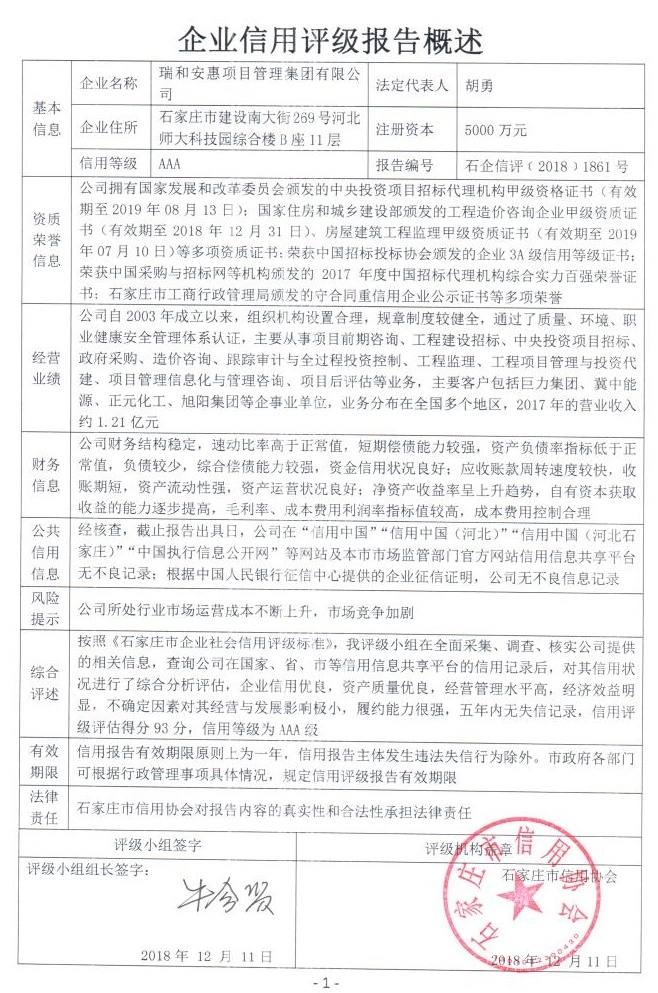 瑞和安惠项目管理集团有限公司