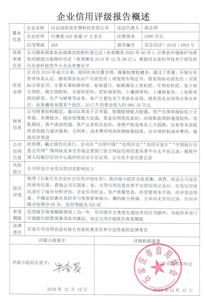 河北润农欣生物科技有限公司