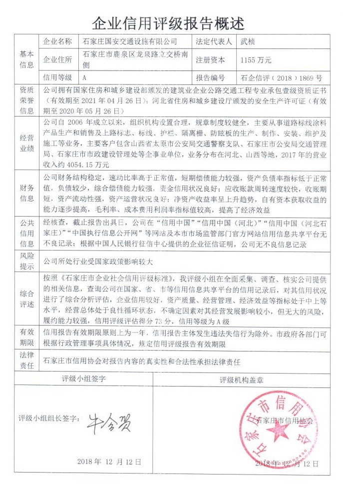 石家庄国安交通设施有限公司