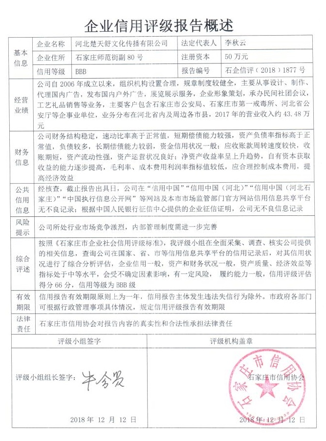 河北楚天舒文化传播有限公司