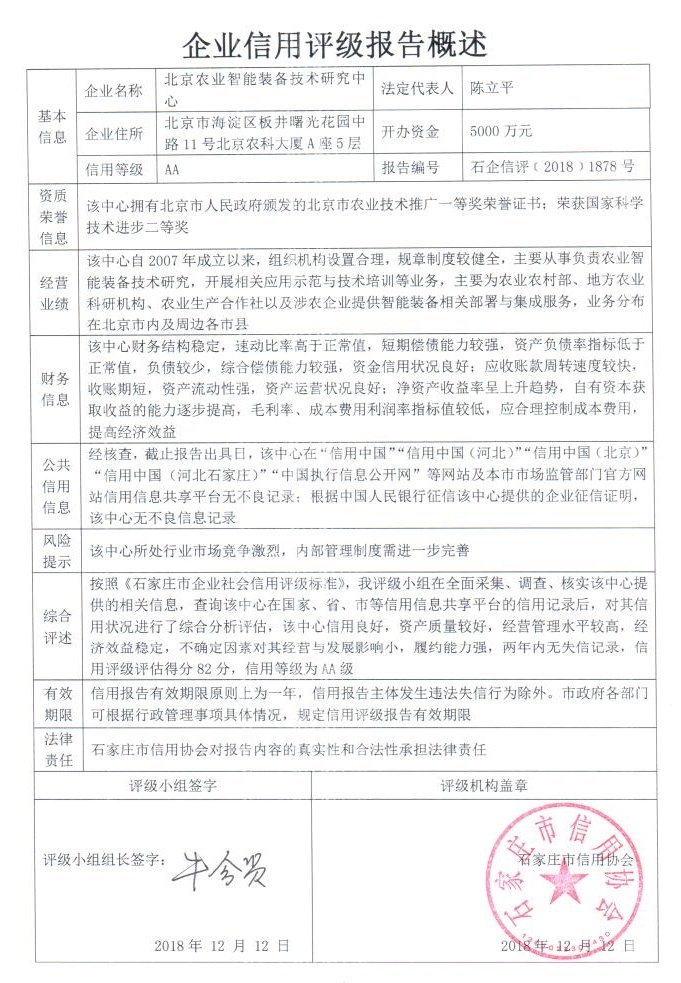 北京农业智能装备技术研究中心