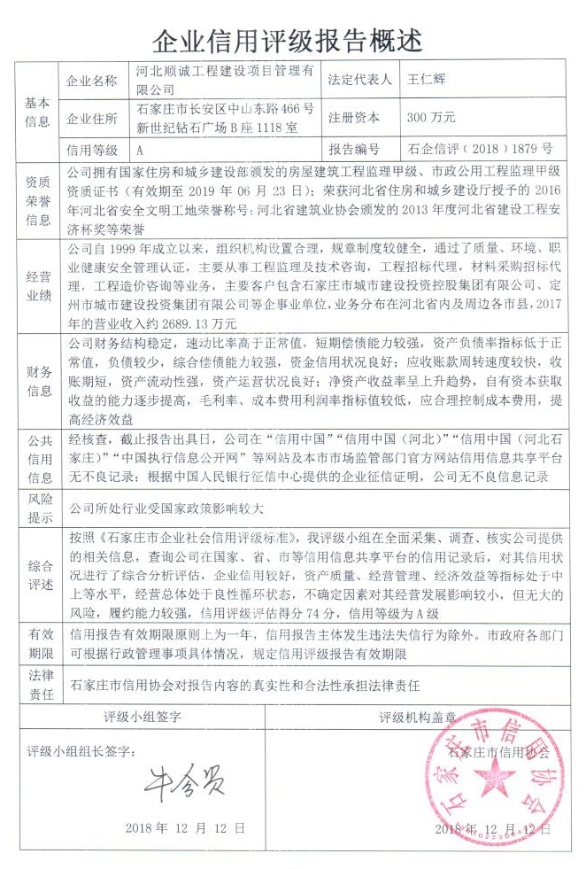 河北顺诚工程建设项目管理有限公司