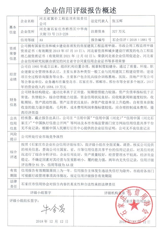河北省冀咨工程监理有限责任公司