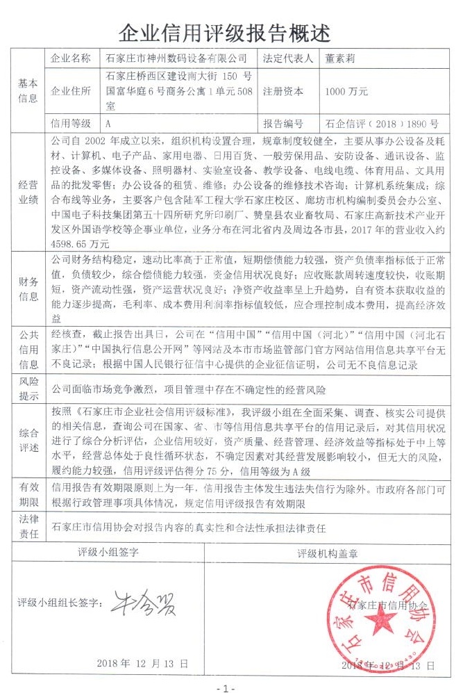 石家庄市神州数码设备有限公司