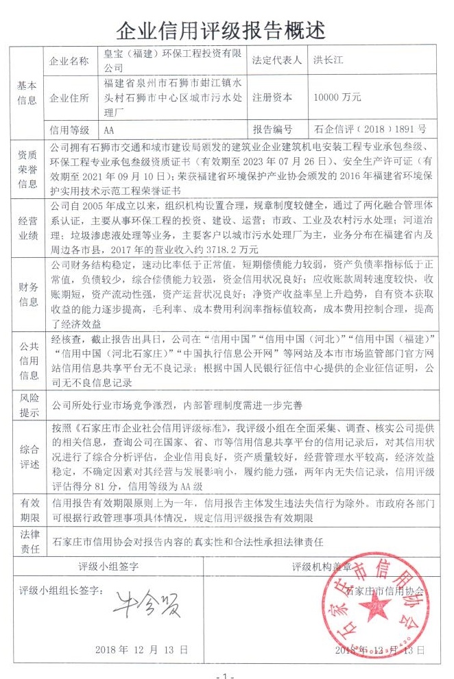 皇宝（福建）环保工程投资有限公司