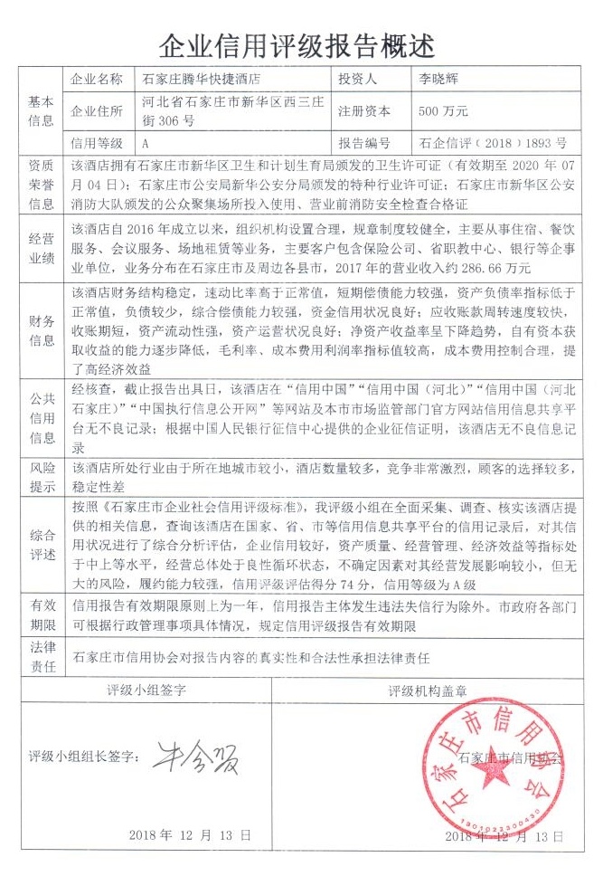 石家庄滕华快捷酒店