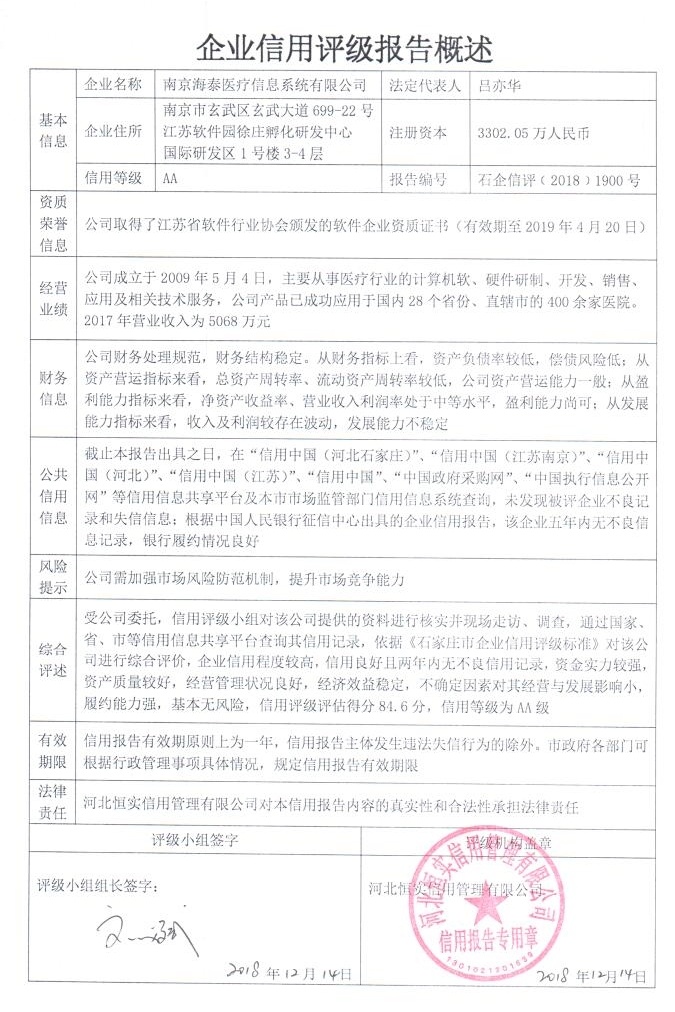 南京海泰医疗信息系统有限公司