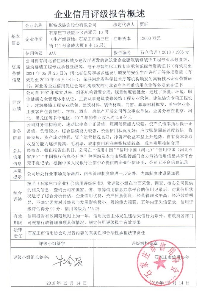 斯特龙装饰股份有限公司