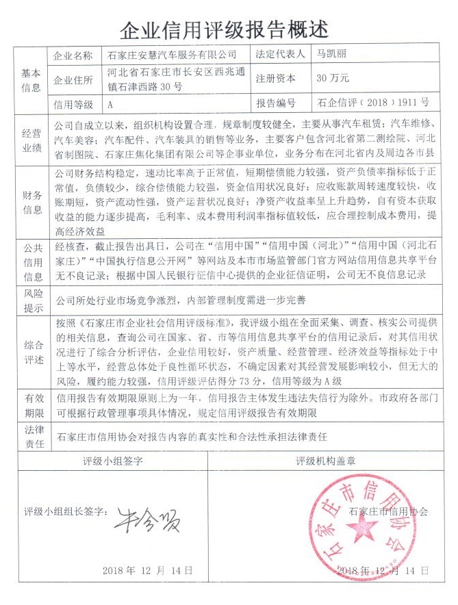 石家庄安慧汽车服务有限公司