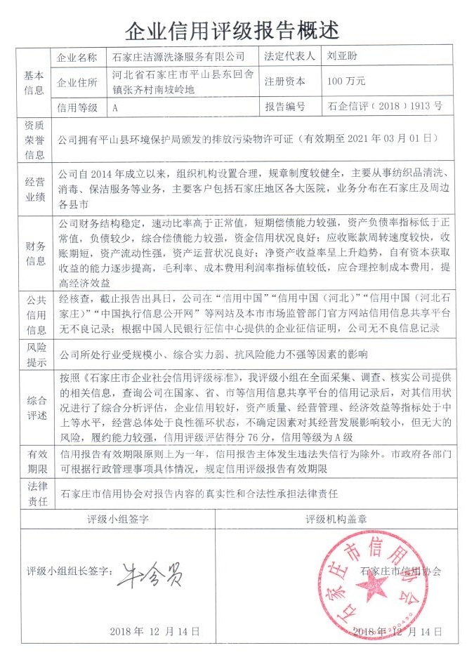 石家庄洁源洗涤服务有限公司