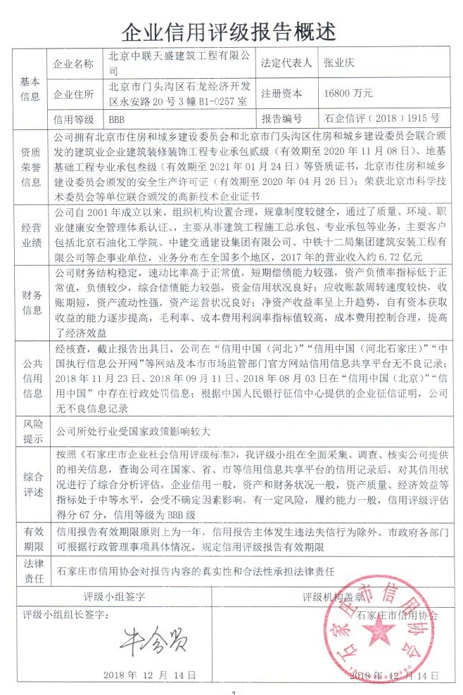 北京中联天盛建筑工程有限公司
