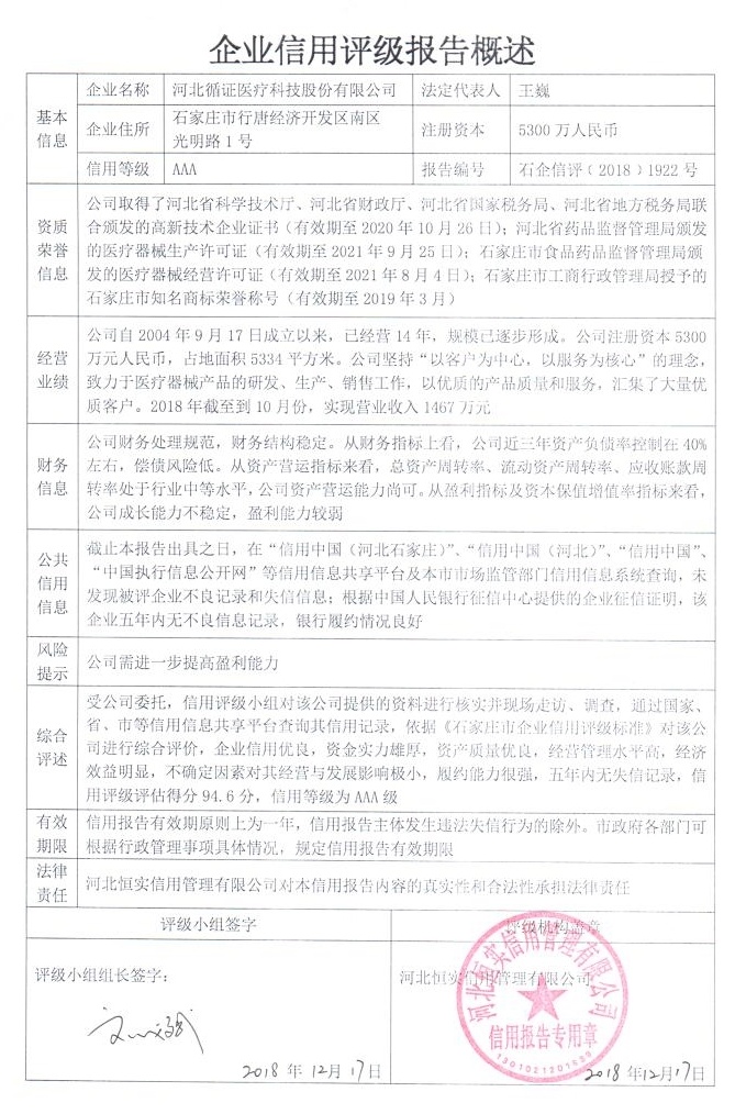 河北循证医疗科技股份有限公司