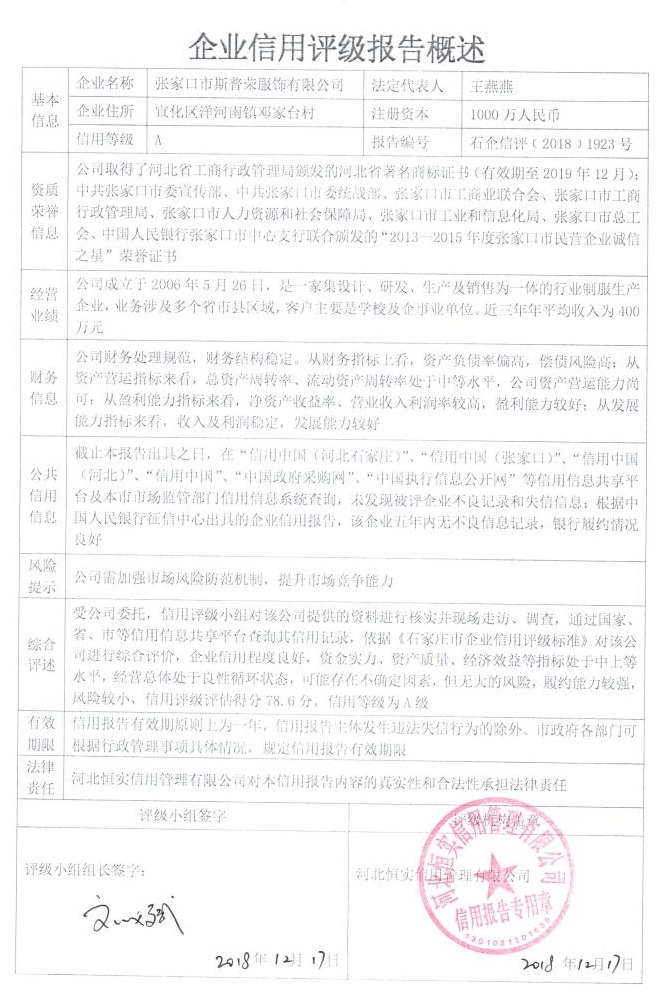 张家口市斯普荣服饰有限公司