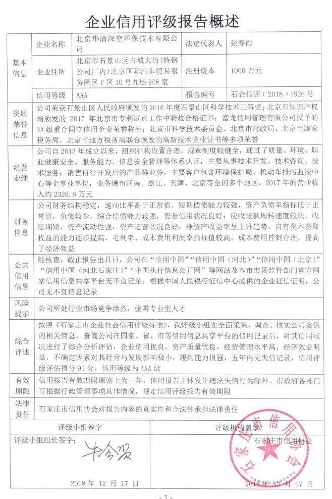 北京华清深空环保技术有限公司