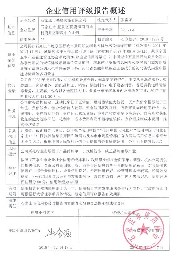 石家庄市德康洗涤有限公司