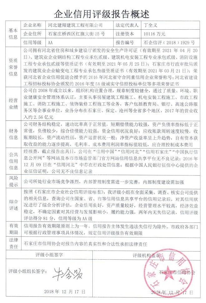 河北建翔建筑工程有限公司