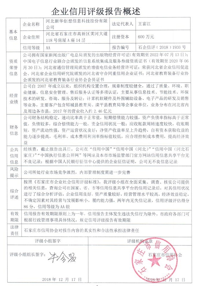 河北新华创想信息科技股份有限公司