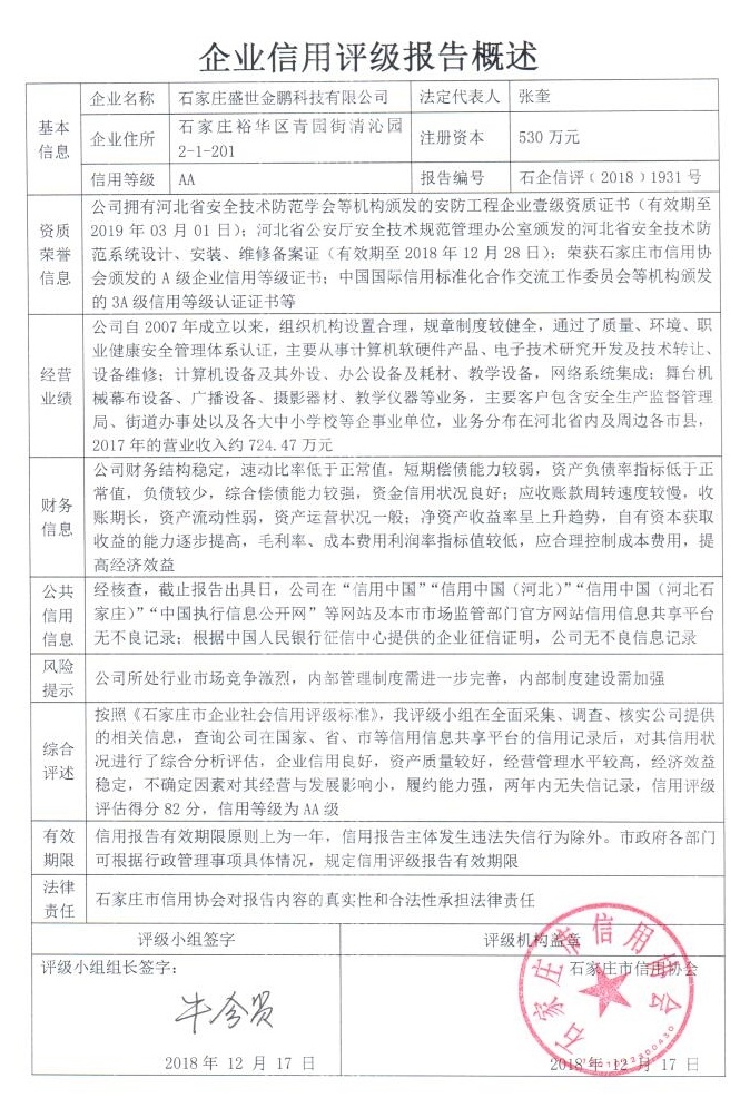 石家庄盛世金鹏科技有限公司