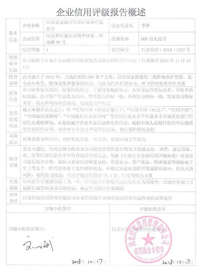 河北爱安索汽车养护服务有限公司