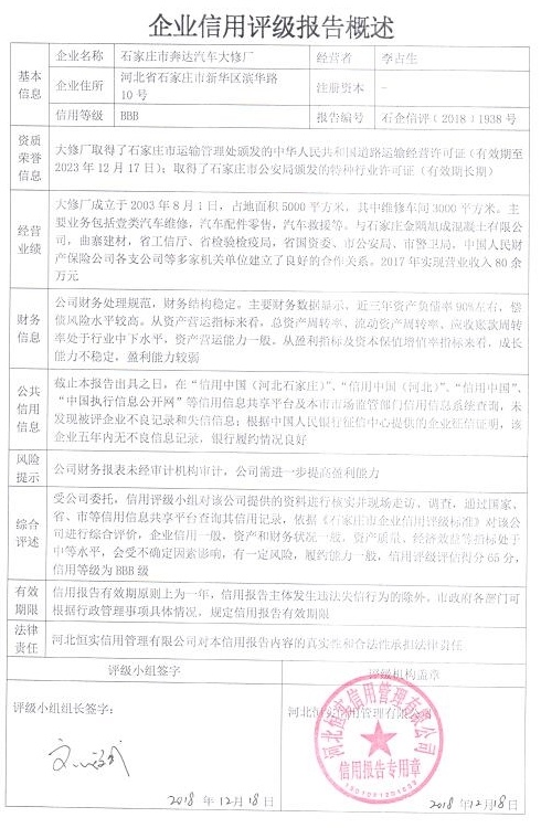石家庄市奔达汽车大修厂