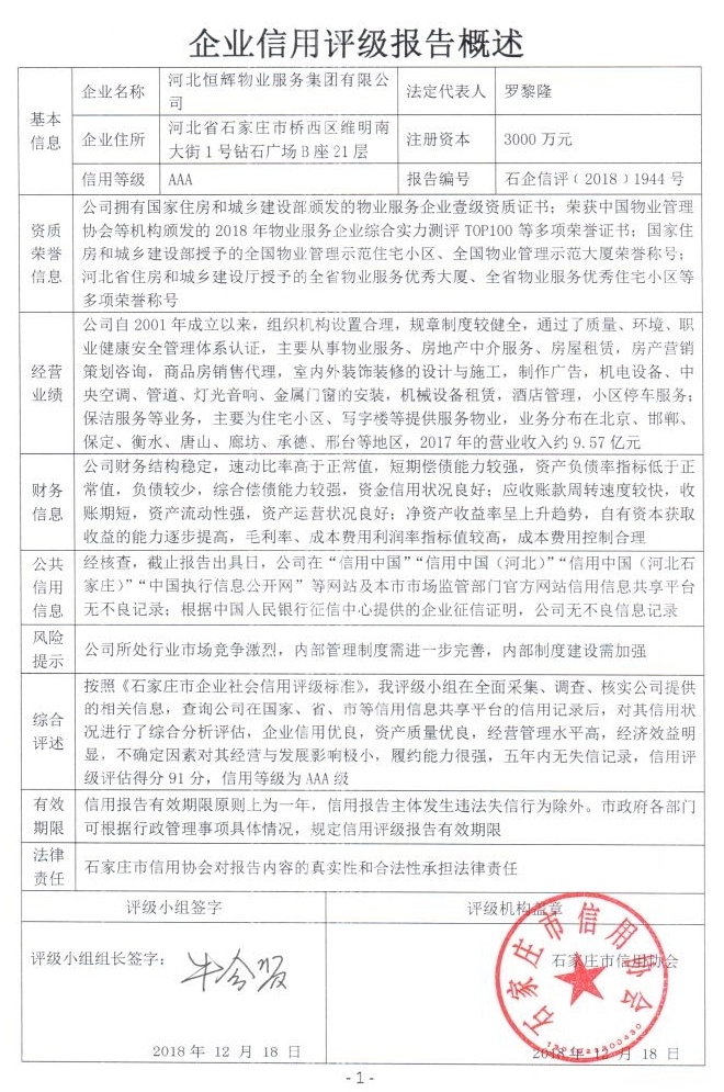 河北恒辉物业服务集团有限公司