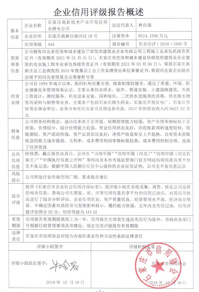 石家庄高新技术产业开发区供水排水公司