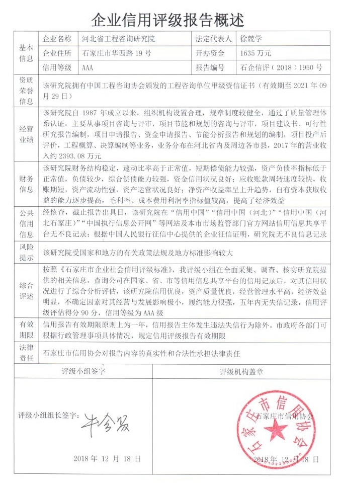 河北省工程咨询研究院