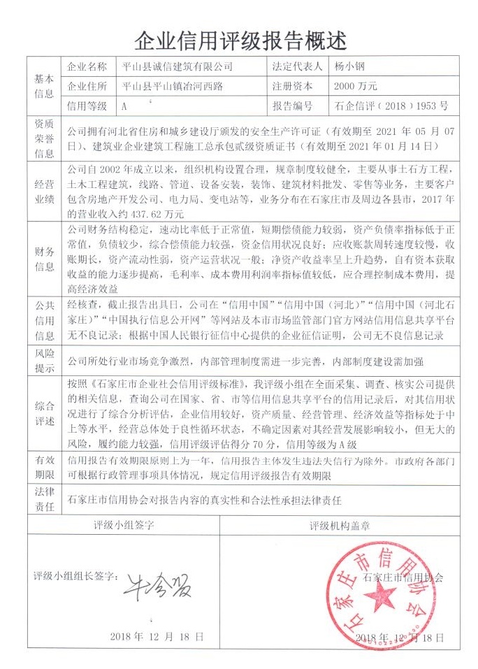 平山县诚信建筑有限公司