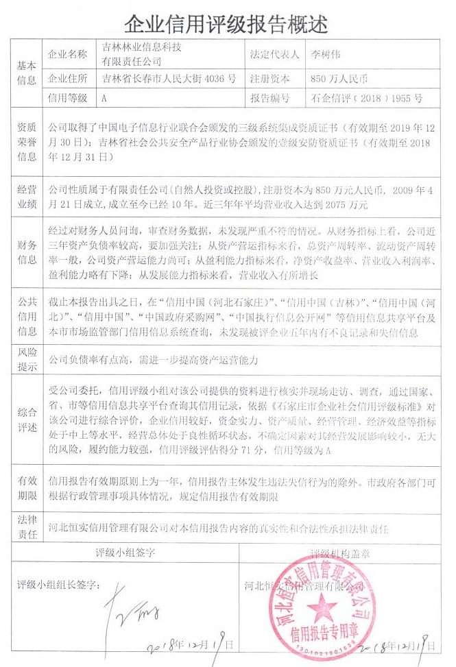 吉林林业信息科技有限责任公司