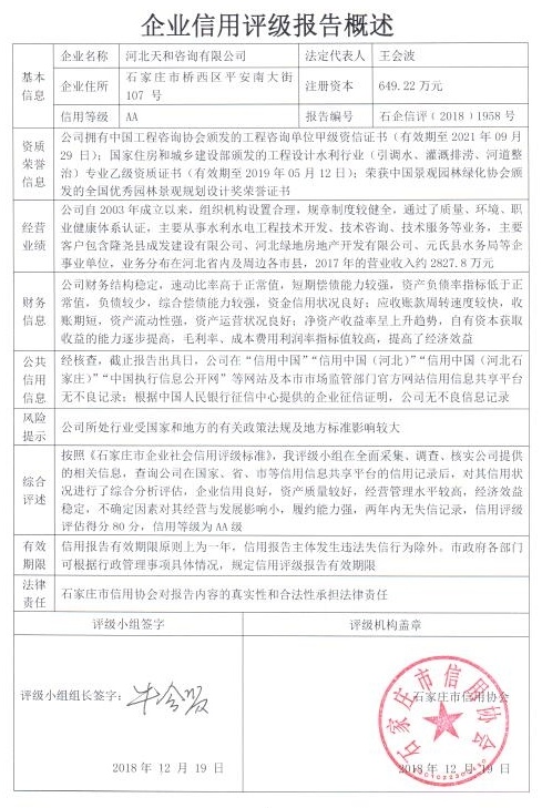 河北天和咨询有限公司