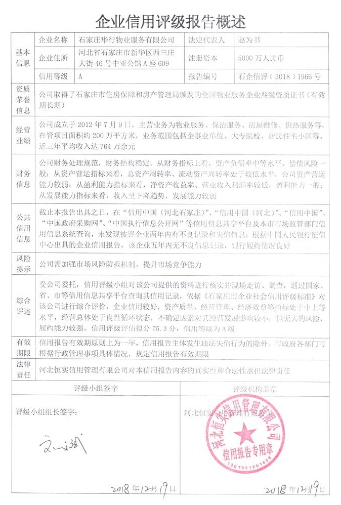 石家庄华行物业服务有限公司