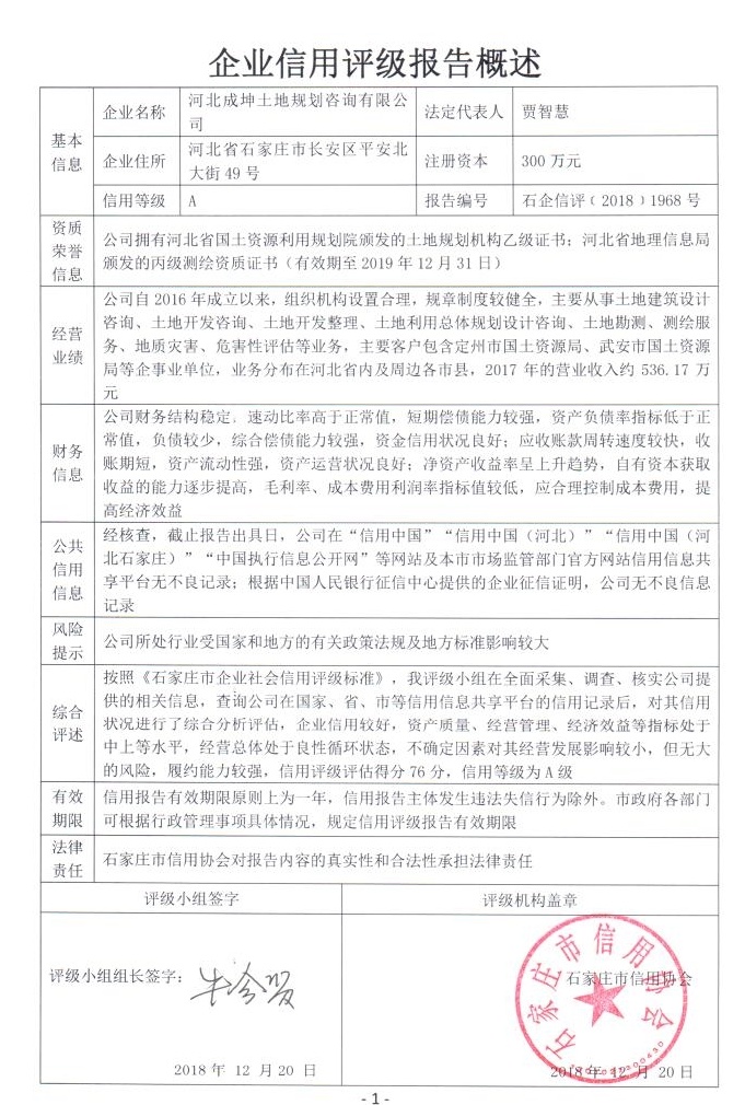 河北成坤土地规划咨询有限公司