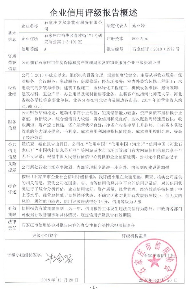 石家庄艾尔嘉物业服务有限公司