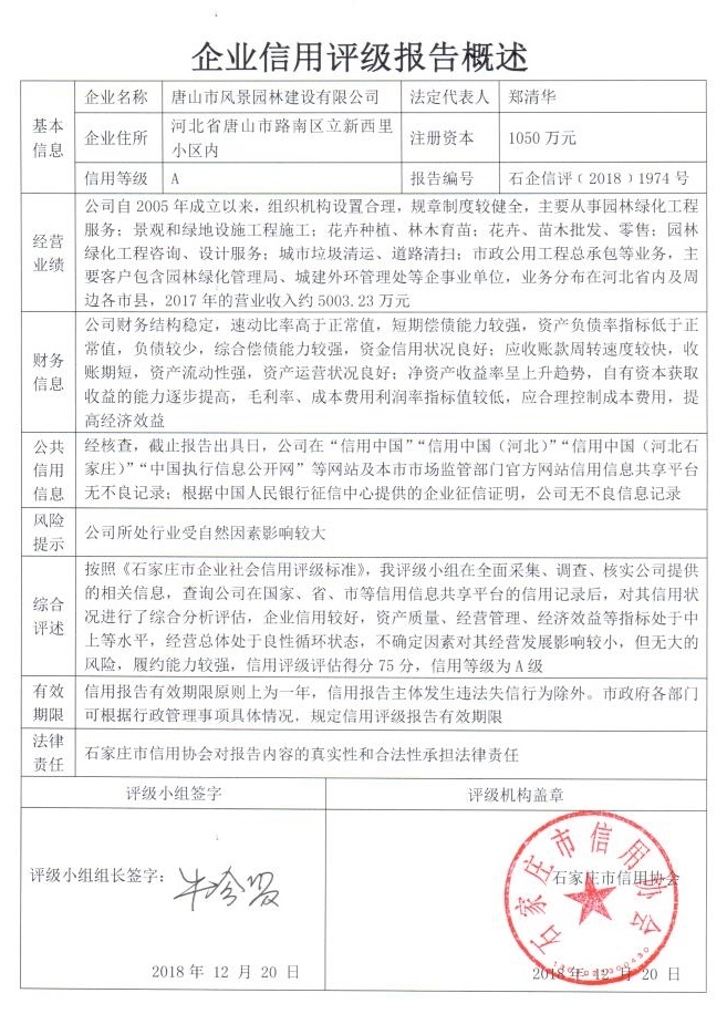 唐山市风景园林建设有限公司