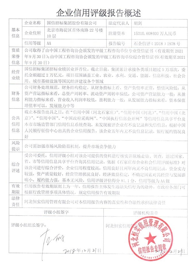 国信招标集团股份有限公司