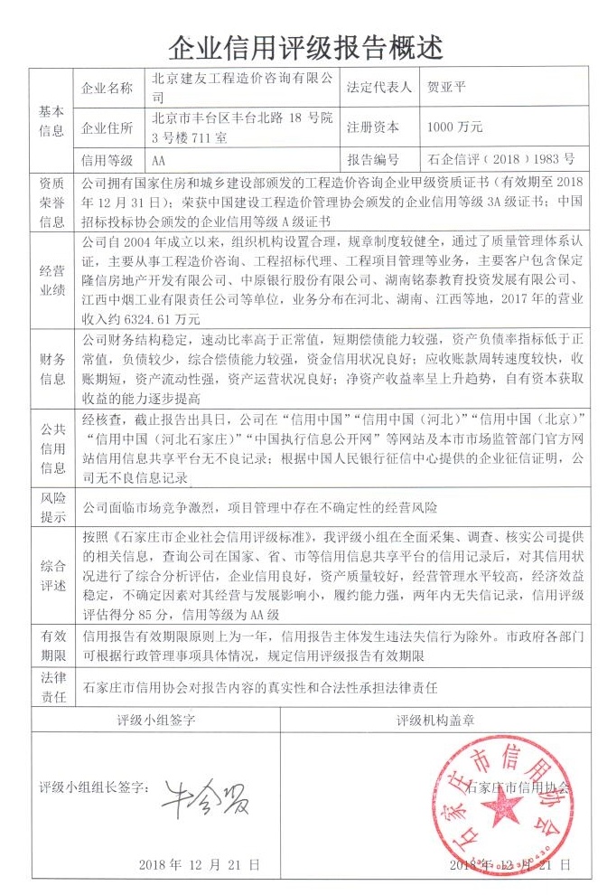 北京建友工程造价咨询有限公司