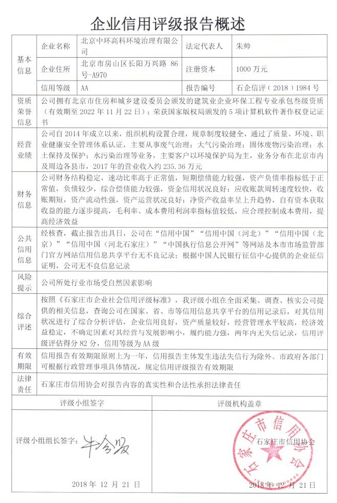 北京中环高科环境治理有限公司