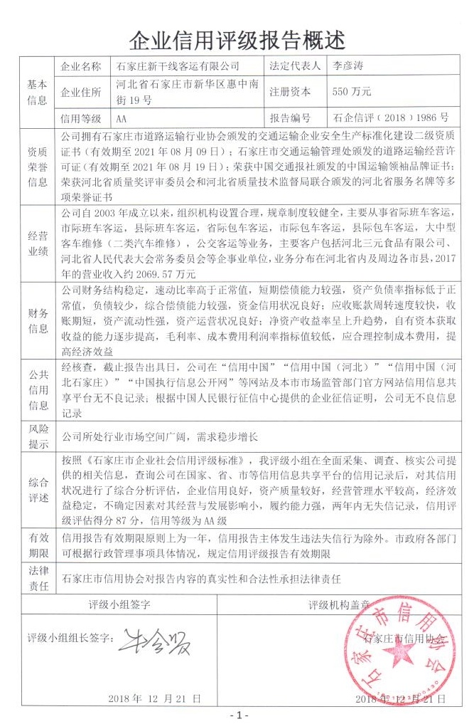 石家庄新干线客运有限公司