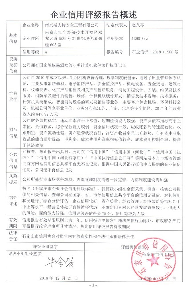 南京斯夫特安全工程有限公司