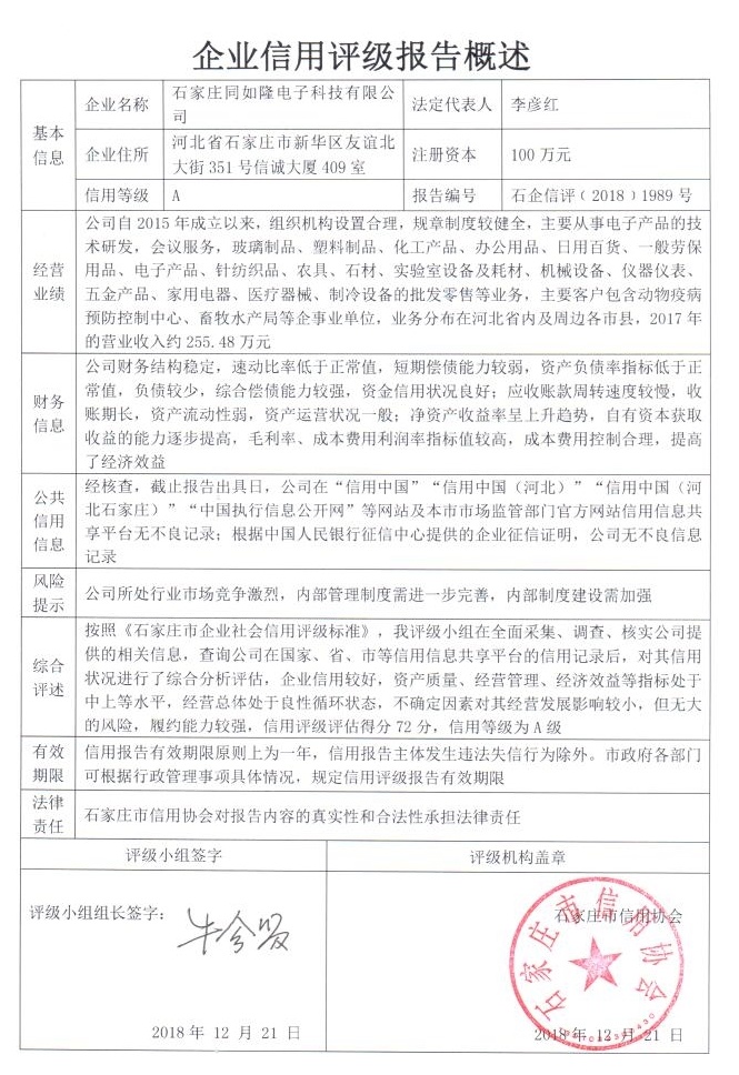 石家庄同如隆电子科技有限公司