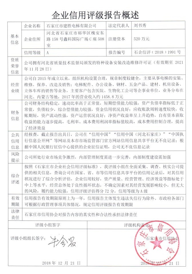 石家庄市建胜电梯有限公司