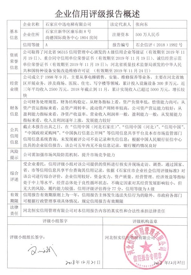 石家庄中迅电梯有限公司
