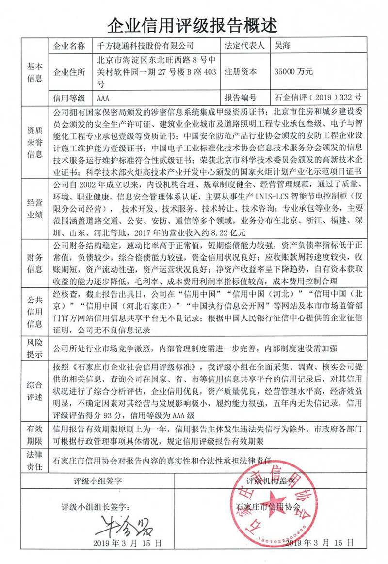 千方捷通科技股份有限公司