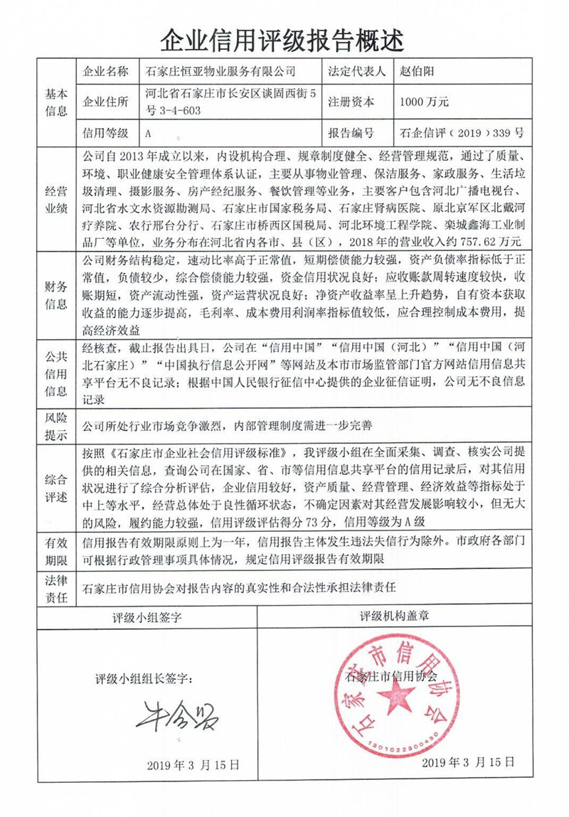 石家庄恒亚物业服务有限公司