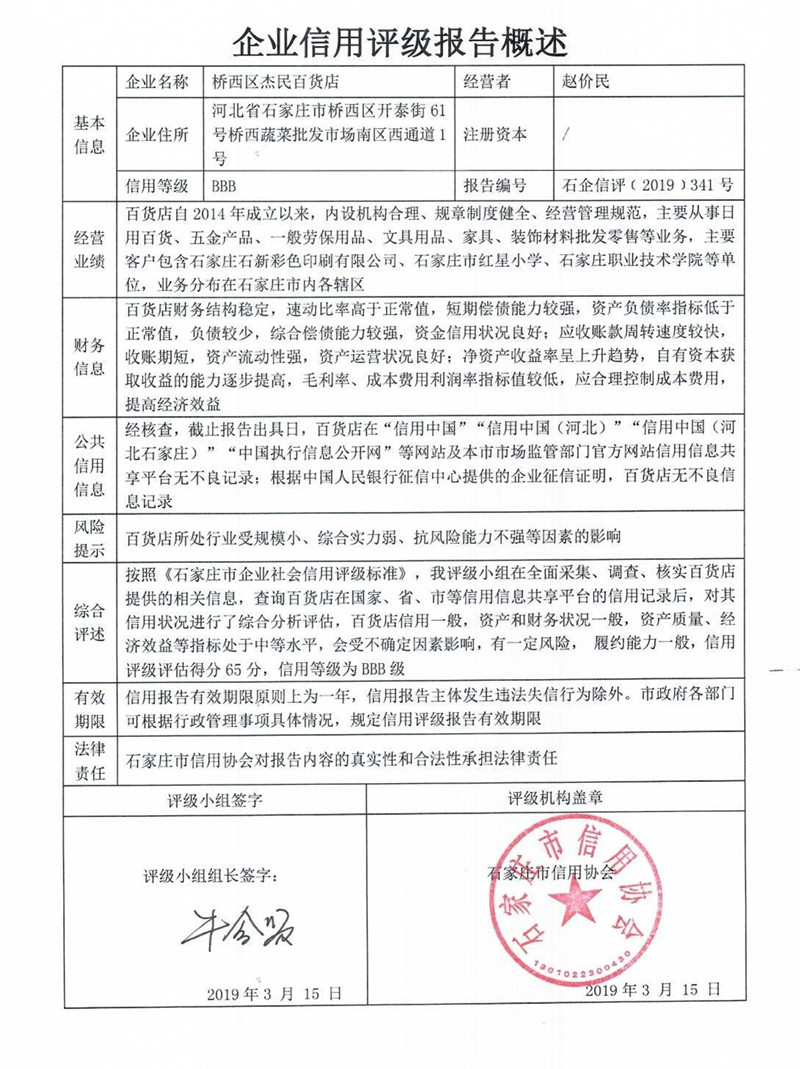 桥西区杰民百货店