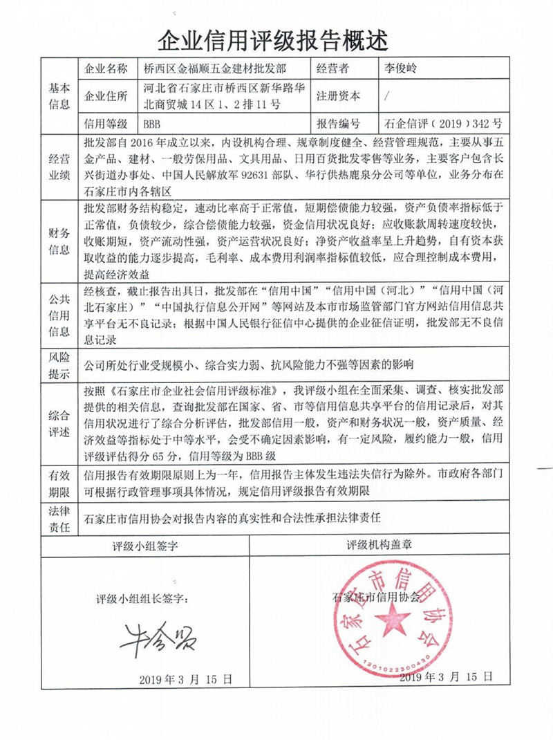 桥西区金福顺五金建材批发部