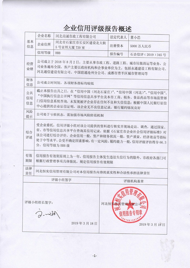 河北尚诚市政工程有限公司