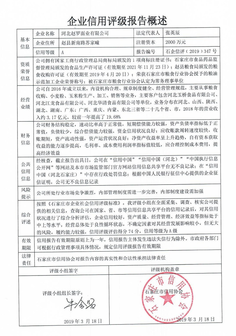 河北赵罗面业有限公司