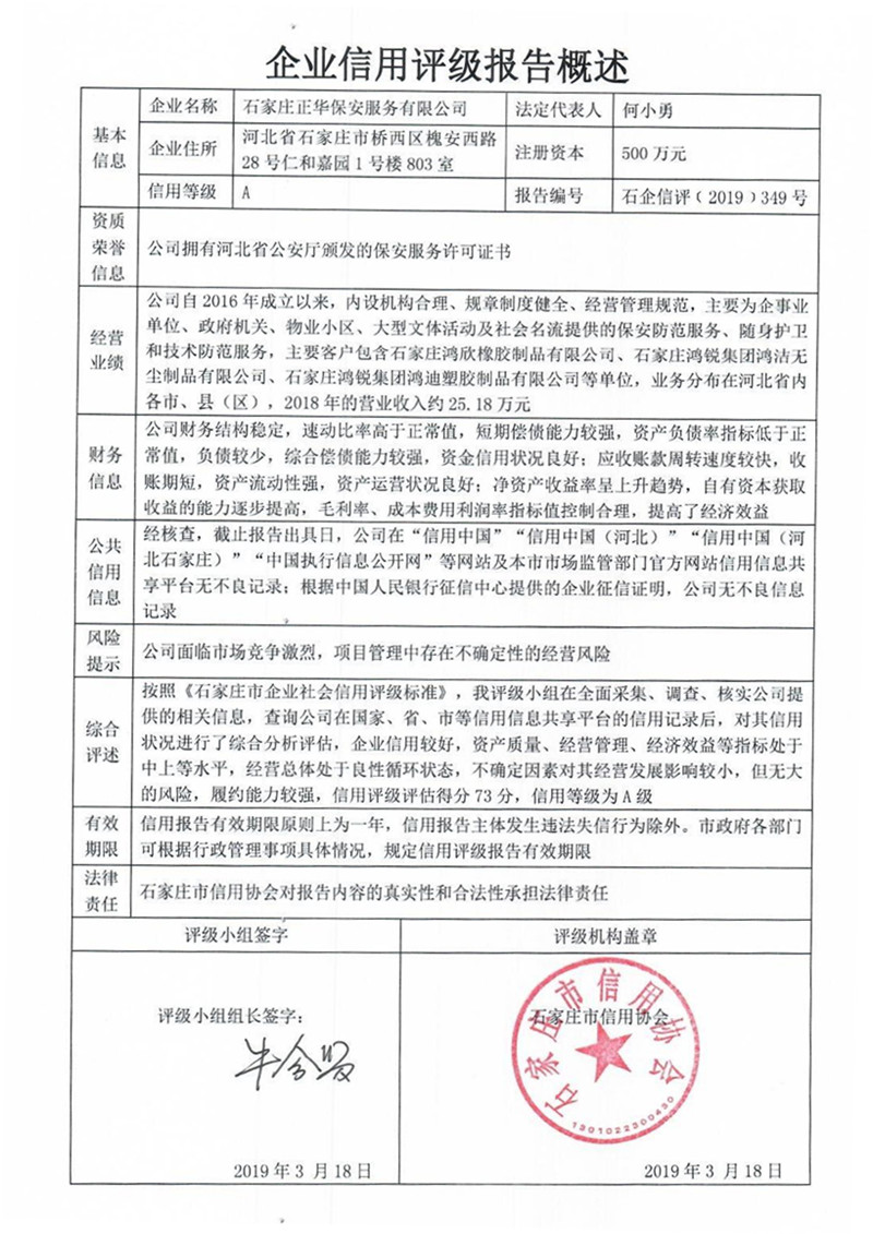 石家庄正华保安服务有限公司