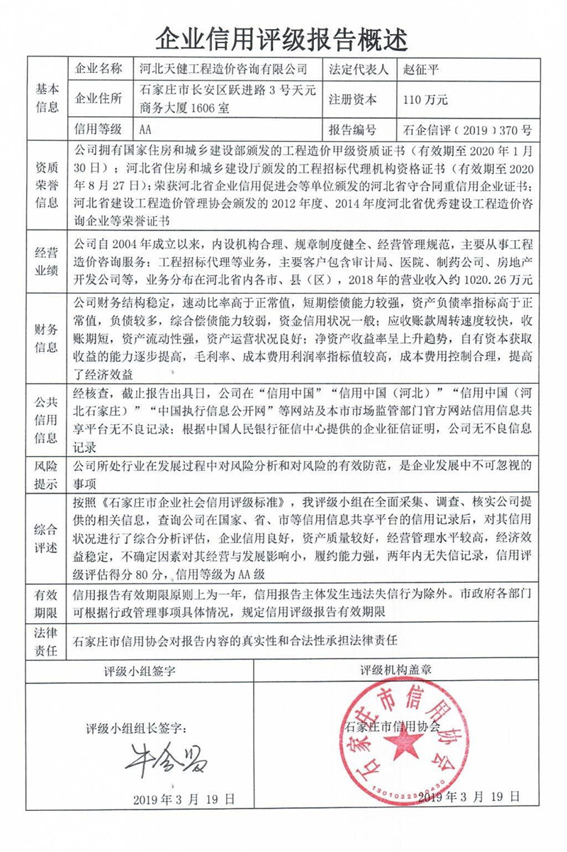 河北天健工程造价咨询有限公司